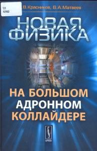 Новая физика на Большом адронном коллайдере, Красников Н.В., Матвеев В.А., 2011