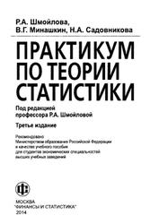 Практикум по теории статистики, Шмойлова Р.А., 2014
