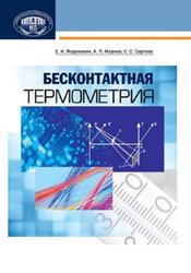 Бесконтактная термометрия, Марукович Е.И., 2014