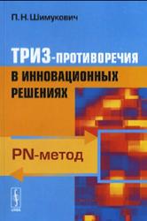 ТРИЗ-противоречия в инновационных решениях, Шимукович П.Н., 2014