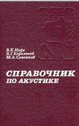 Справочник по акустике, Иофе В.К., Корольков В.Г., Сапожков М.А., 1979