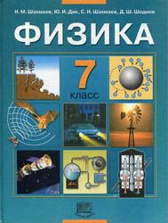 Физика, 7 класс, Шахмаев Н.М., 2007