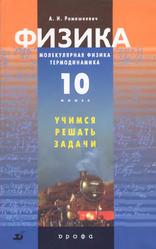 Физика, Молекулярная физика, Термодинамика, 10 класс, Ромашкевич А.И., 2007