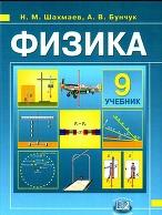 Физика, 9 класс, ШахмаевН.М., Бунчук А.В., 2011