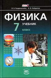 Физика, 7 класс, Часть 1, Генденштейн Л.Э., Кайдалов А.Б., 2012