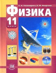 Физика, 11 класс, Базовый и профильный уровни, Тихомирова С.А., 2012