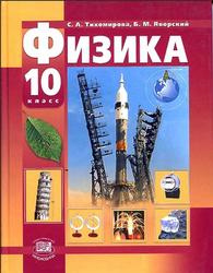 Физика, 10 класс, Базовый и профильный уровни, Тихомирова С.А., 2012