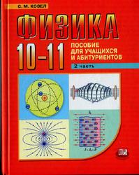 Физика, 10-11 класс, Часть 2, Козел С.М., 2010