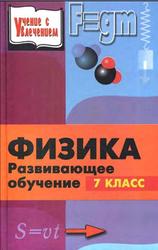 Физика, 7 класс, Развивающее обучение, Книга для учителей, Камин А.Л., 2003