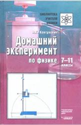 Домашний эксперимент по физике, Ковтунович М.Г., 2007