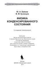 Физика конденсированного состояния, Байков Ю.А., Кузнецов В.М., 2015