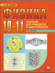 Физика, 10-11 классы, Пособие для учащихся и абитуриентов, Часть 2, Козел С.М., 2010