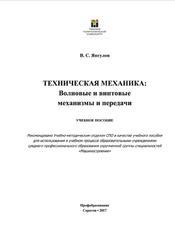 Техническая механика, Волновые и винтовые механизмы и передачи, Янгулов В.С., 2017