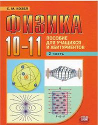 Физика, 10-11 классы, Часть 2, Козел С.М., 2010
