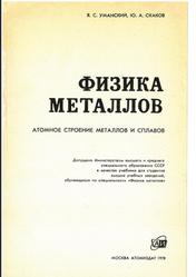 Физика металлов, Атомное строение металлов и сплавов, Уманский Я.С., Скаков Ю.А., 1978