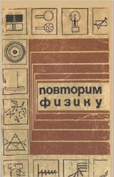 Повторим физику, Милковская Л.Б., 1972