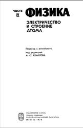Физика, Электричество и строение атома, 4 часть, Ахматова А.С., 1974