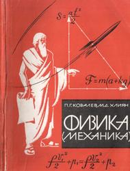 Физика, Механика, Ковалев П.Г., Хлиян М.Д., 1972