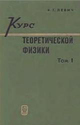 Курс теоретической физики, Том 1, Левич В.Г., 1969
