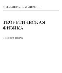Теоретическая физика, Учебное пособие в 10 томах, Том 6, Гидродинамика, Ландау Л.Д., Лифщиц Е.М., 2001