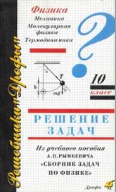 Физика, 10 класс, механика, молекулярная физика, термодинамика, Ситнов М.И., Трубачев О.В., 2004