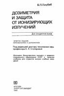 Дозиметрия и защита от ионизирующих излучений, Столяровой Е.Л., Голубев Б.П., 1986