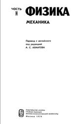 Физика, Механика, Часть 3, Ахматов А.С., 1974