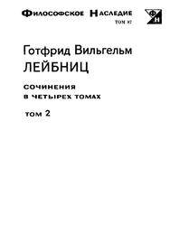 Философское наследие, Том 2, Лейбниц Г.В., 1983