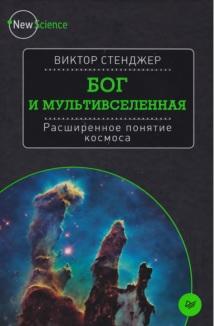 Бог и Мультивселенная, расширенное понятие космоса, Стенджер В., 2016