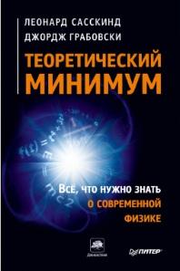 Теоретический минимум, все, что нужно знать о современной физике, Сасскинд Л., Грабовски Дж., 2014