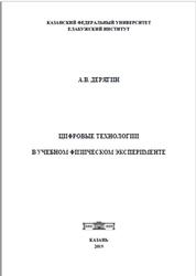 Цифровые технологии в учебном физическом эксперименте, Монография, Дерягин А.В., 2019