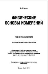 Физические основы измерений, Рачков М.Ю., 2019