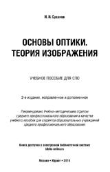 Основы оптики, Теория изображения, Учебное пособие для СПО, Суханов И.И., 2019