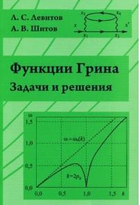 Функции Грина, задачи с решениями, Левитов Л.С., Шитов А.В., 2002