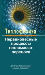 Теплофизика, неравновесные процессы тепломассопе-реноса, Байков В.И., 2018