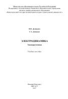 Электродинамика, электростатика, Демидова Н.Е., Демидов Г.А., 2017