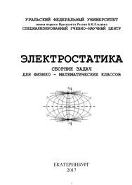 Электростатика, сборник задач для физико-математических классов, 2017