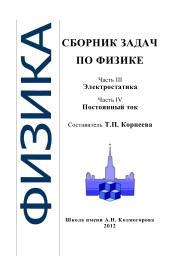 Сборник задач по физике, Корнеева Т.П., 2012