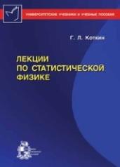 Лекции по статистической физике, Коткин Г.Л., 2003