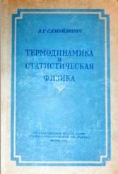 Термодинамика и статистическая физика, Самойлович А.Г., 1955