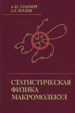 Статистическая физика макромолекул, ГРОСБЕРГ А.Ю., ХОХЛОВ А.Р., 1989