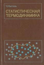 СТАТИСТИЧЕСКАЯ ТЕРМОДИНАМИКА, Киттель Ч., 1977