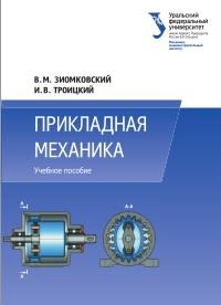 Прикладная механика, учебное пособие, Зиомковский В.М., 2015