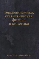 ТЕРМОДИНАМИКА, СТАТИСТИЧЕСКАЯ ФИЗИКА И КИНЕТИКА, Румер Ю.Б., Рывкин М.Ш., 1972