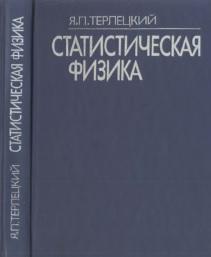Статистическая физика, Терлецкий Я.П., 1994