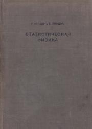 Статистическая физика, Ландау Л., Лифшиц Е., 1940