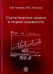  Статистические модели в теории надежности, Антонов А.В., 2012