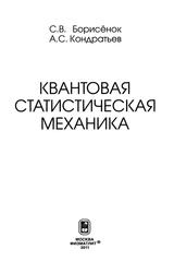 Квантовая статистическая механика, Борисёнок С. В., Кондратьев А.С., 2011