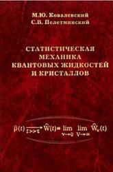 Статистическая механика квантовых жидкостей и кристаллов, Ковалевский М.Ю., Пелетминский С.В., 2006