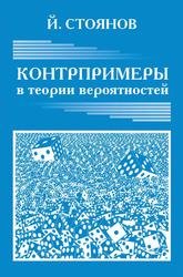 Контрпримеры в теории вероятностей, Стоянов Й., 2014